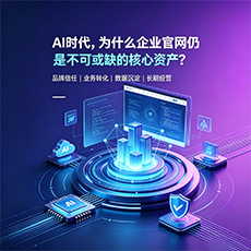 徐水建站-AI时代，为什么企业官网仍是不可或缺的核心资产？