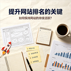 保定建站-提升网站排名的关键：如何保持网站的持续活跃？