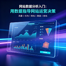 博野建站-网站数据分析入门：用数据指导网站运营决策