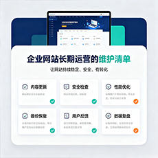 保定建站-企业网站长期运营的维护清单