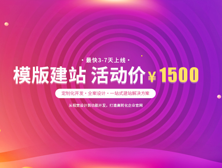 雄县建站-模版建站 活动价 ¥1500