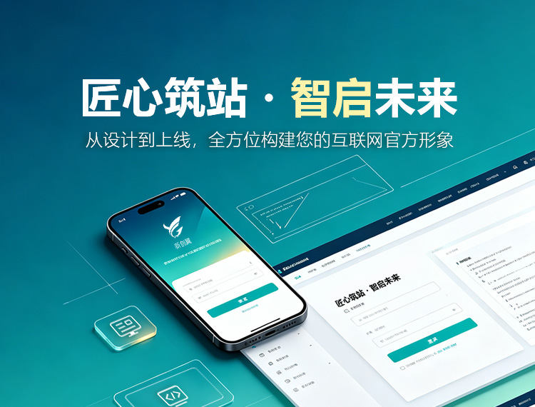 保定建站-匠心筑站・智启未来