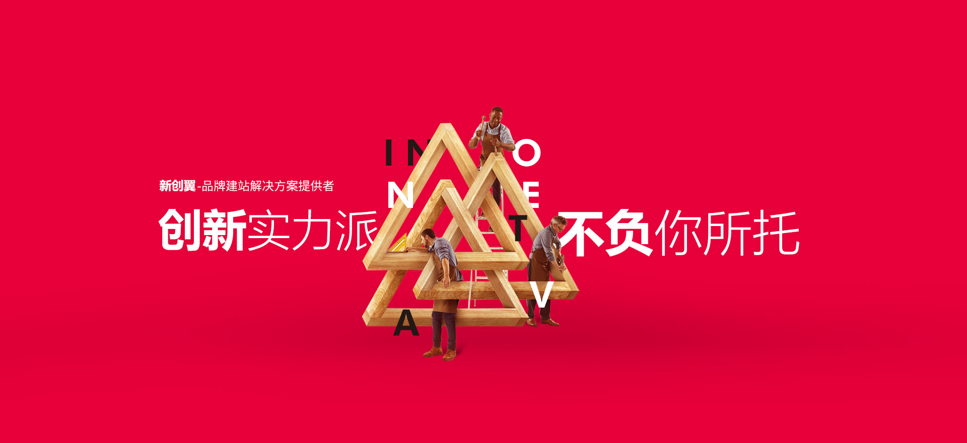 涿州建站-创新实力派